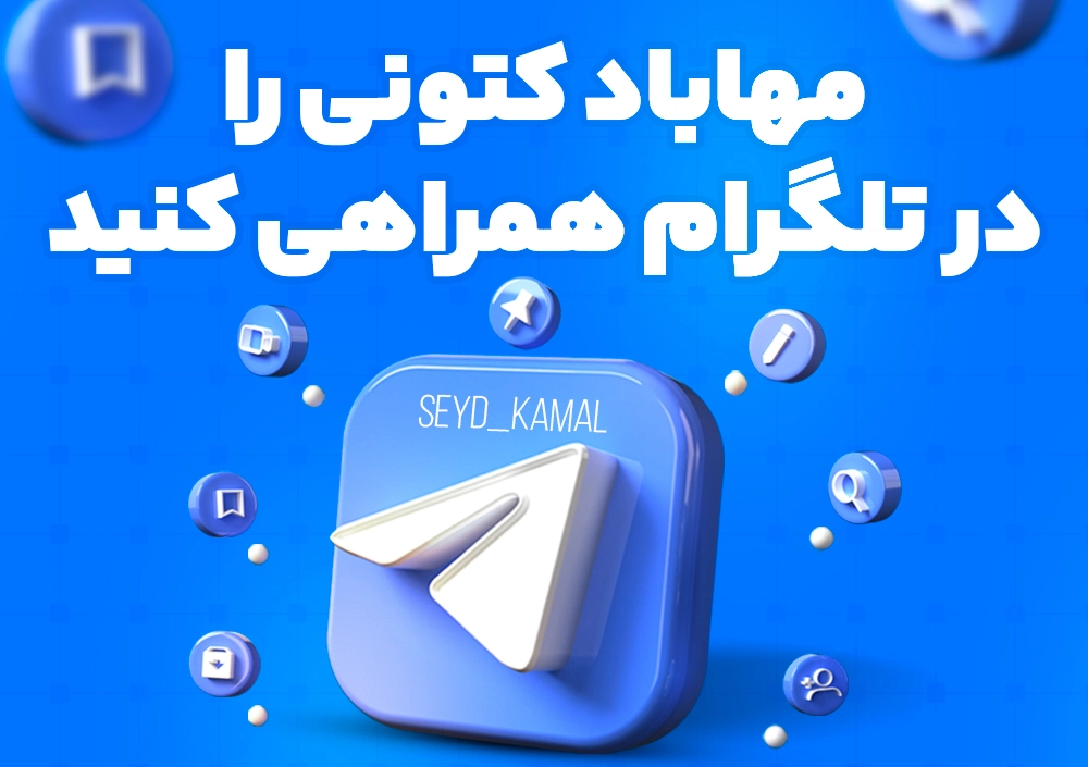تلگرام سیدکمال